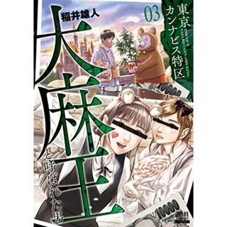 東京カンナビス特区 大麻王と呼ばれた男 (3) (ゼノンコミックス)／稲井雄人(その他)