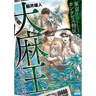 東京カンナビス特区 大麻王と呼ばれた男 (2) (ゼノンコミックス)／稲井雄人(その他)