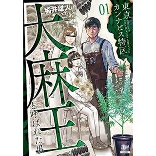 東京カンナビス特区 大麻王と呼ばれた男 (1) (ゼノンコミックス)／稲井雄人(その他)