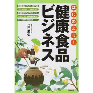 はじめよう!健康食品ビジネス (DO BOOKS)／辻口 勝也(ビジネス/経済)