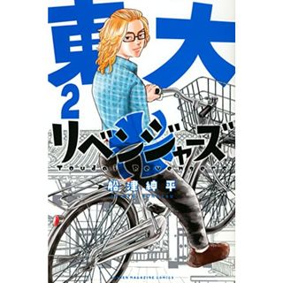 東大リベンジャーズ(2) (講談社コミックス)／船津 紳平(その他)