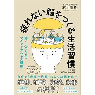 疲れない脳をつくる生活習慣 (知的生きかた文庫 い 83-1)／石川 善樹(ビジネス/経済)