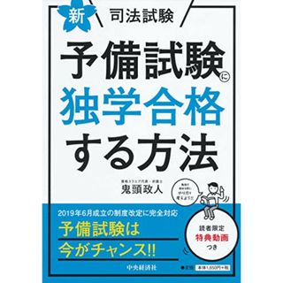 新・司法試験予備試験に独学合格する方法／鬼頭 政人(資格/検定)