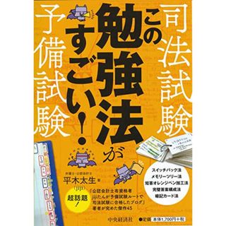 司法試験・予備試験 この勉強法がすごい!／平木太生(資格/検定)