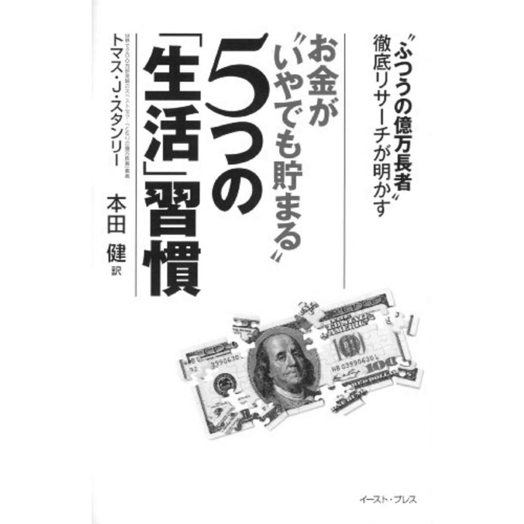 「ふつうの億万長者」徹底リサーチが明かす お金が“いやでも貯まる”5つの「生活」習慣 (East Press Business)／トマス J スタンリー エンタメ/ホビーの本(ビジネス/経済)の商品写真