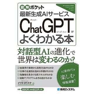 図解ポケット ChatGPTがよくわかる本／イワタヨウスケ