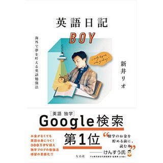 英語日記BOY 海外で夢を叶える英語勉強法／新井リオ(その他)