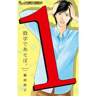 数字であそぼ。 (1) (フラワーコミックスアルファ)／絹田 村子(その他)