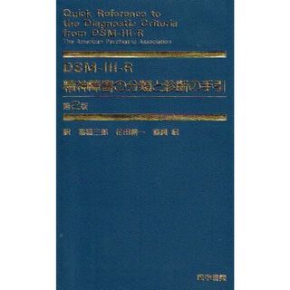 DSM-3-R精神障害の分類と診断の手引 第2版(語学/参考書)