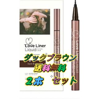 ダークブラウン　アイライナー msh ラブ・ライナー　LoveLinerリキッド