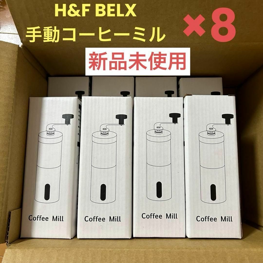 【8セット】手動コーヒーミル　ステンレス　セラミック刃　H&F BELX   インテリア/住まい/日用品のキッチン/食器(調理道具/製菓道具)の商品写真