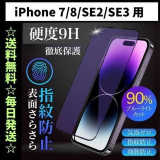 iPhone8 フィルム ガラス ブルーライトカット さらさら 指紋防止