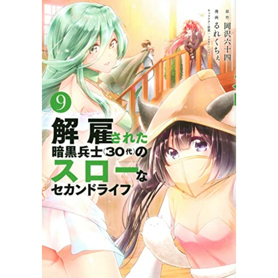 解雇された暗黒兵士(30代)のスローなセカンドライフ(9) (ヤンマガKCスペシャル)／るれくちぇ エンタメ/ホビーの漫画(その他)の商品写真