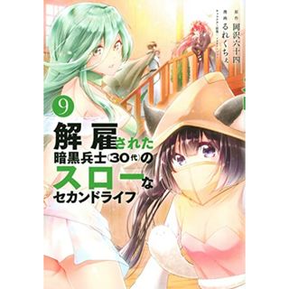 解雇された暗黒兵士(30代)のスローなセカンドライフ(9) (ヤンマガKCスペシャル)／るれくちぇ(その他)