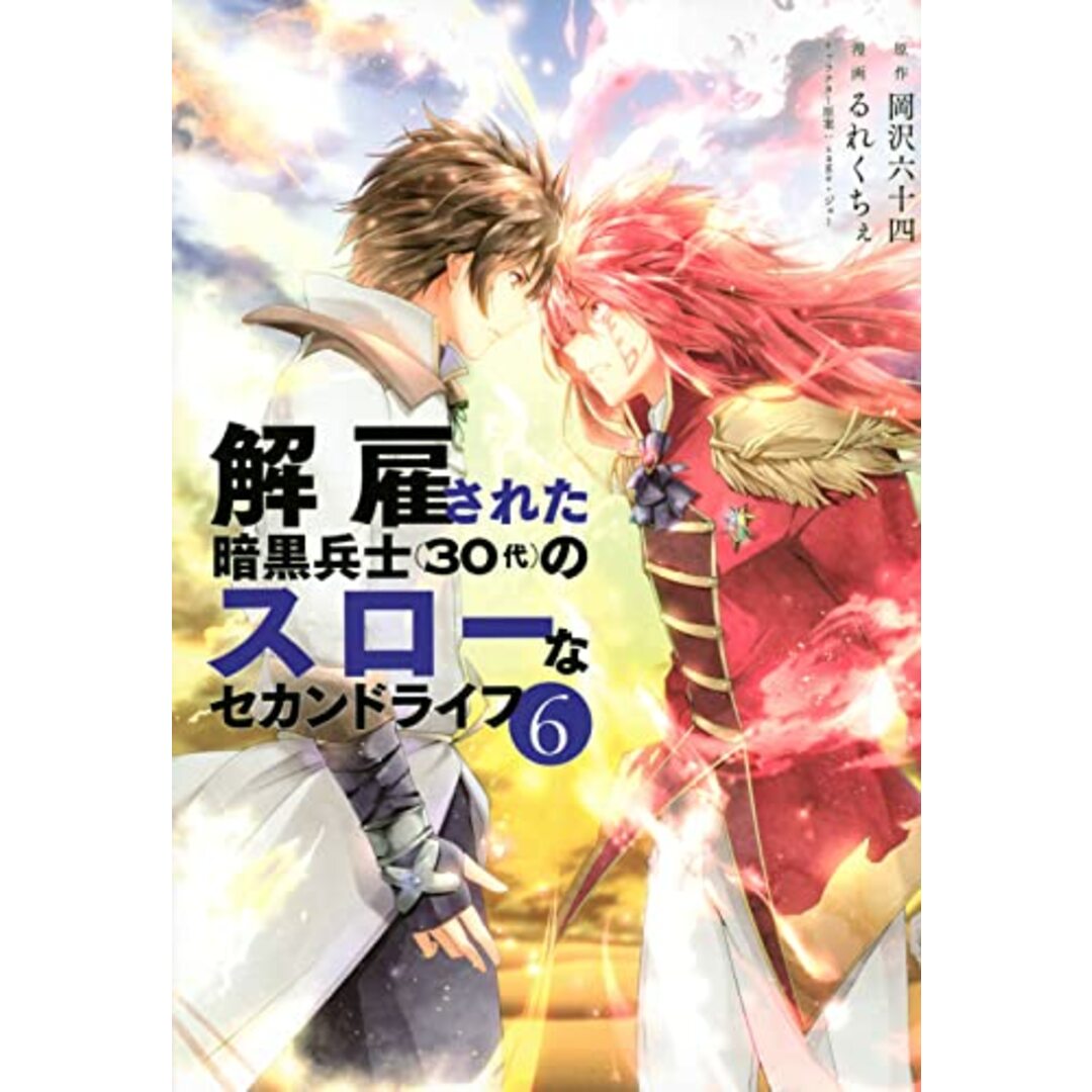 解雇された暗黒兵士(30代)のスローなセカンドライフ(6) (ヤンマガKCスペシャル)／るれくちぇ エンタメ/ホビーの漫画(その他)の商品写真