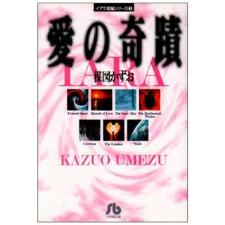 イアラ短編シリーズ(1)愛の奇蹟 (小学館文庫 うA 64 イアラ短編シリーズ 1)／楳図 かずお(その他)