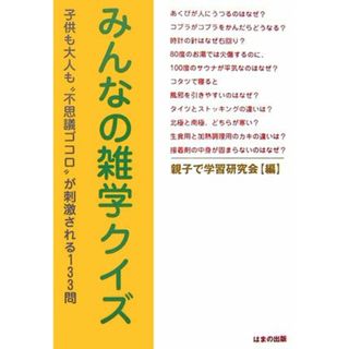 みんなの雑学クイズ: 子供も大人も“不思議ゴコロ”が刺激される133問(その他)