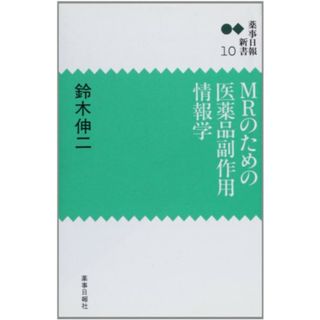 MRのための医薬品副作用情報学 (薬事日報新書 (10)) (薬事日報新書 10)／鈴木 伸二(健康/医学)