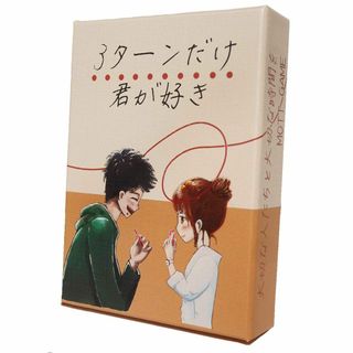 ３ターンだけ君が好き(その他)