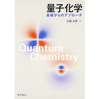 量子化学: 基礎からのアプローチ／真船 文隆(科学/技術)