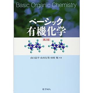 ベーシック有機化学／山口 良平、山本 行男、田村 類(科学/技術)