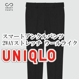 ユニクロ(UNIQLO)のUNIQLO スマートアンクルパンツ 2WAYストレッチ XLサイズ ブラック(スラックス)