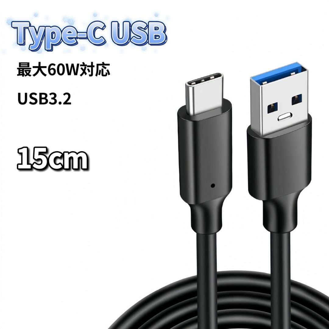 USB Type-C ケーブル 15cm 60W 充電器 充電 USB3.2 スマホ/家電/カメラのスマホアクセサリー(その他)の商品写真