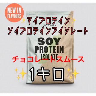 MYPROTEIN - マイプロテインソイプロテインアイソレートチョコレートスムース