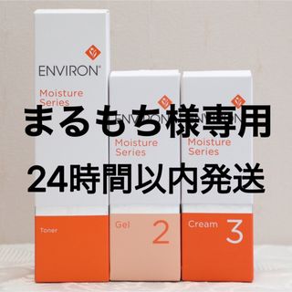 エンビロン(ENVIRON)のエンビロン ENVIRON モイスチャートーナー、ジェル2 &クリーム3(フェイスクリーム)