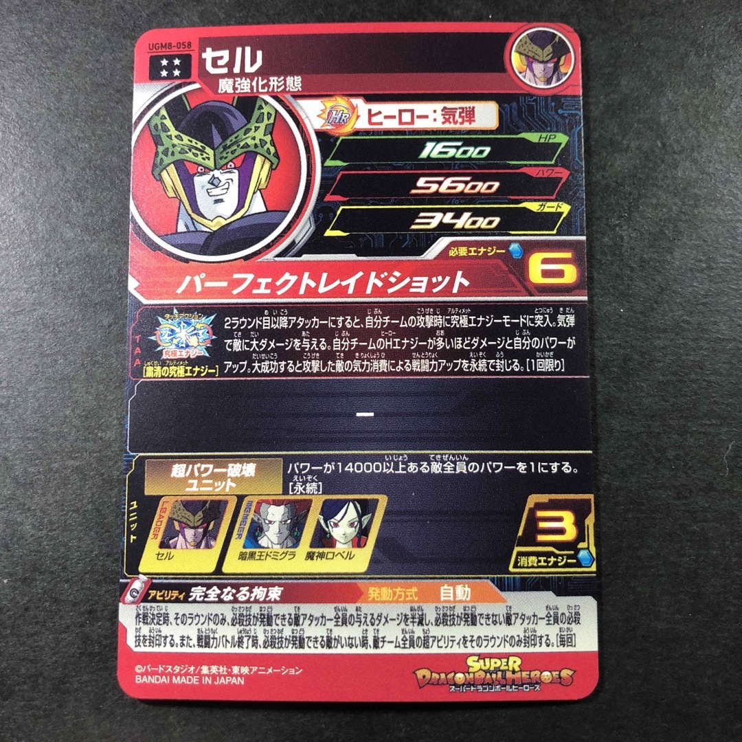 UGM8-058 セル　スーパードラゴンボールヒーローズ  エンタメ/ホビーのトレーディングカード(シングルカード)の商品写真