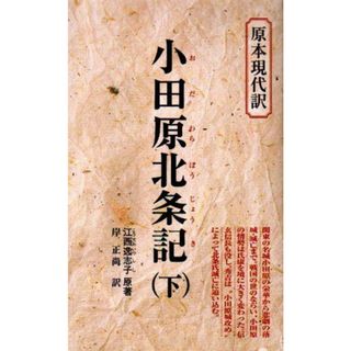 小田原北条記 下―関東の名城小田原の栄華から悲劇の落城・滅亡まで　 教育社新書 原本現代訳 24(語学/参考書)