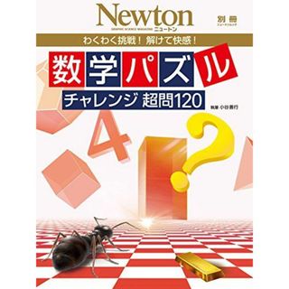 数学パズルチャレンジ超問120: わくわく挑戦!解けて快感! (ニュートンムック Newton別冊)(語学/参考書)