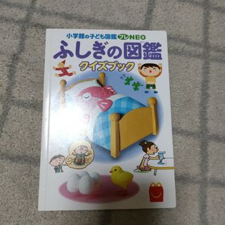 マクドナルド(マクドナルド)のふしぎの図鑑　クイズブック　小学館の子ども図鑑　プレNEO(語学/参考書)