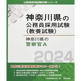 神奈川県の警察官A (2024年度版) (神奈川県の公務員採用試験対策シリーズ)(語学/参考書)