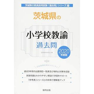 茨城県の小学校教諭過去問 (2020年度版) (茨城県の教員採用試験「過去問」シリーズ)(語学/参考書)