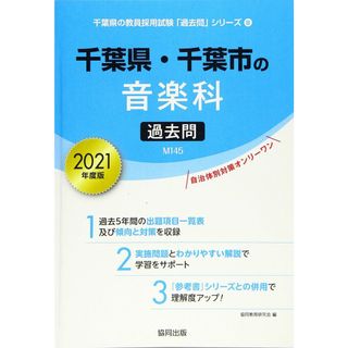 千葉県・千葉市の音楽科過去問 2021年度版 (千葉県の教員採用試験「過去問」シリーズ)(語学/参考書)