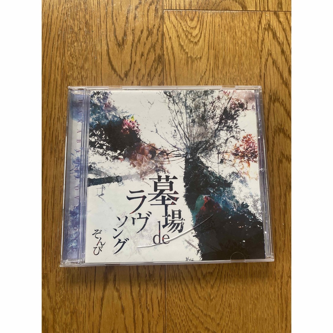 ぞんび　ZOMBIE ぼくらはみんな死んでいる。　墓場deラヴソング　CD V系 エンタメ/ホビーのCD(ポップス/ロック(邦楽))の商品写真