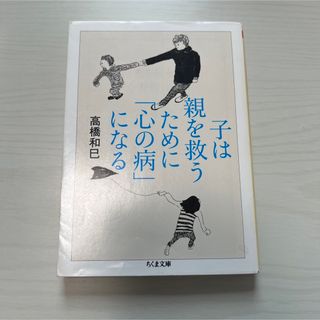 [文庫] 子は親を救うために「心の病」になる(語学/参考書)