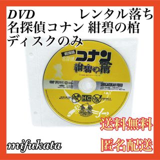 メイタンテイコナン(名探偵コナン)の劇場版 名探偵コナン 紺碧の棺 レンタル落ち DVD 送料無料 匿名配送(アニメ)