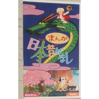 ◆VHS まんが日本昔ばなし 花咲か爺さん & 夢を買う(アニメ)