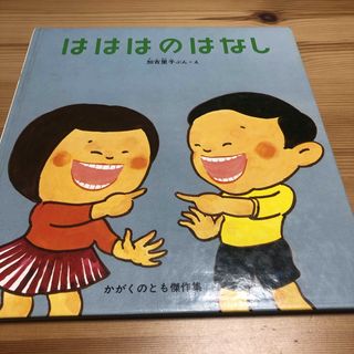 フクインカンショテン(福音館書店)のはははのはなし　かこさとし　福音館書店　絵本(絵本/児童書)