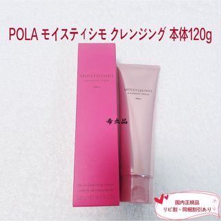 ポーラ(POLA)のPOLA モイスティシモ クレンジングクリーム 本体120g(クレンジング/メイク落とし)