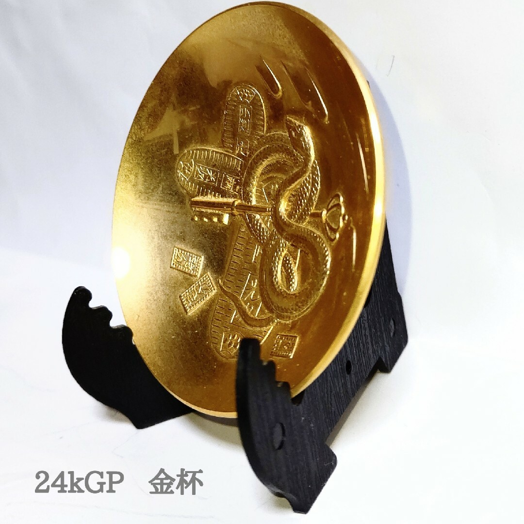 24kGP ／ 金杯　蛇と小判 エンタメ/ホビーの美術品/アンティーク(その他)の商品写真