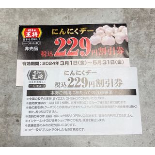 餃子の王将 クーポン 割引券 にんにくデー 2枚(レストラン/食事券)