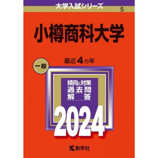 小樽商科大学 (2024年版大学入試シリーズ)(語学/参考書)