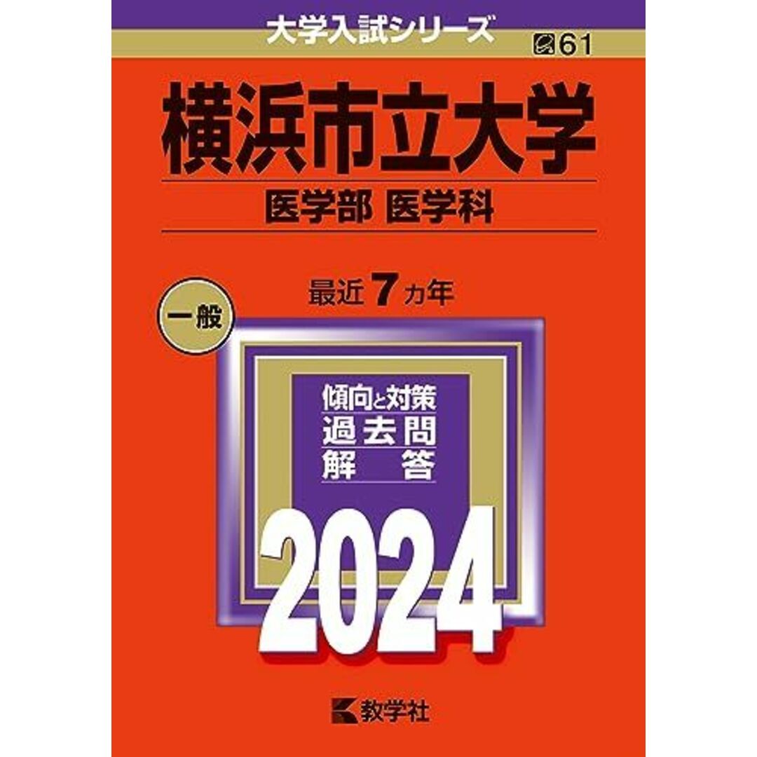 横浜市立大学（医学部〈医学科〉） (2024年版大学入試シリーズ) エンタメ/ホビーの本(語学/参考書)の商品写真