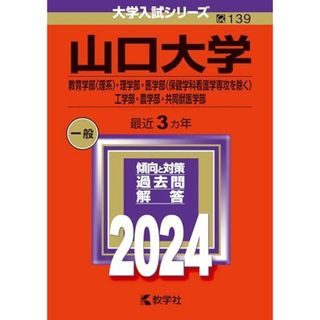 山口大学（教育学部〈理系〉・理学部・医学部〈保健学科看護学専攻を除く〉・工学部・農学部・共同獣医学部） (2024年版大学入試シリーズ)(語学/参考書)