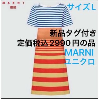 UNIQLO - 新品　ユニクロ　MARNI ボーダーワンピース　サイズL 1枚　MARNI 