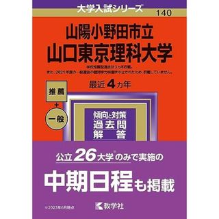 山陽小野田市立山口東京理科大学 (2024年版大学入試シリーズ)(語学/参考書)