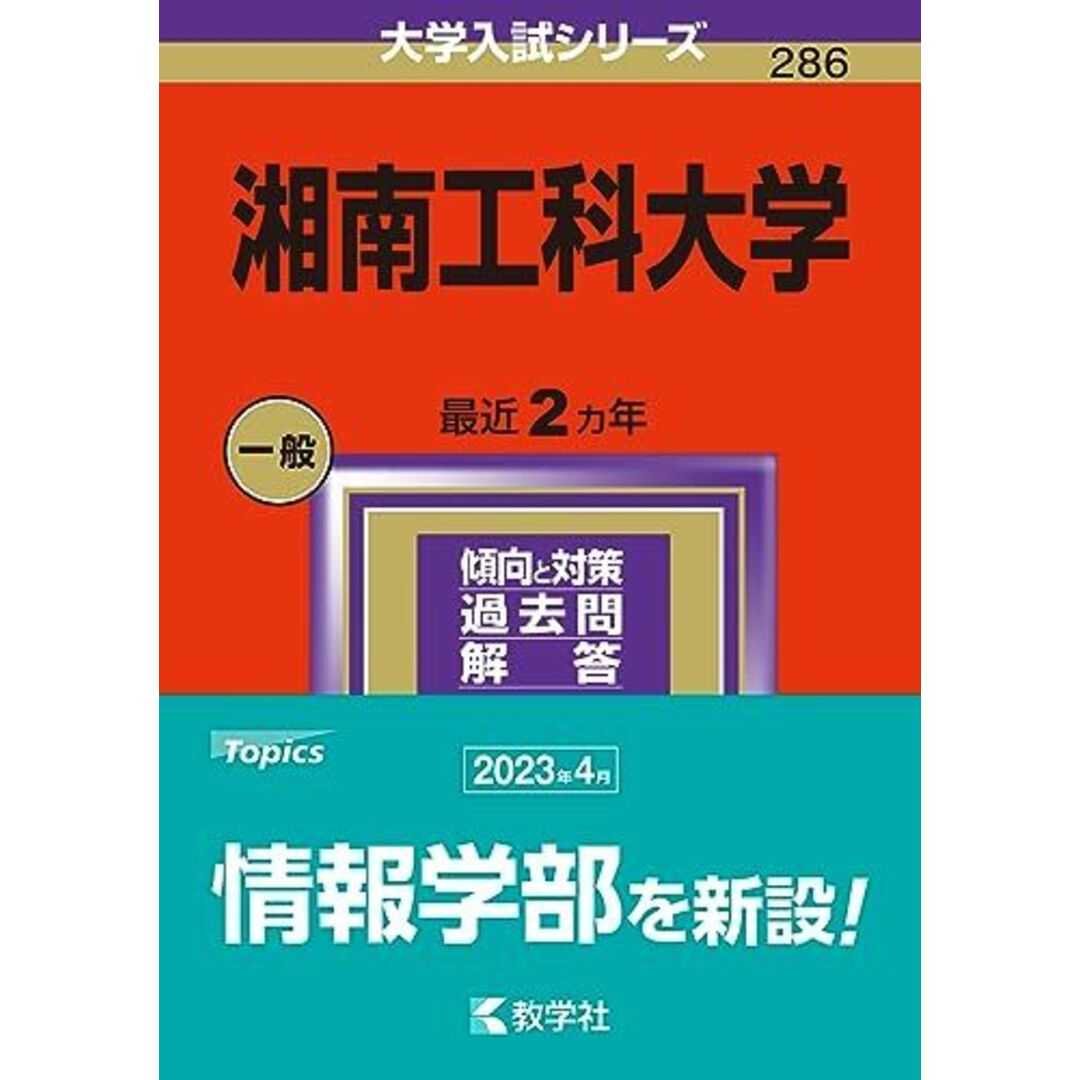 湘南工科大学 (2024年版大学入試シリーズ) 教学社編集部 エンタメ/ホビーの本(語学/参考書)の商品写真